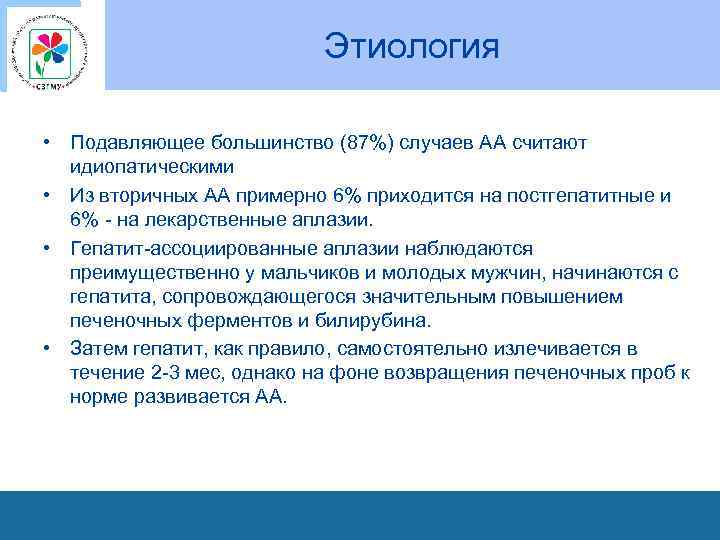 Этиология • Подавляющее большинство (87%) случаев АА считают идиопатическими • Из вторичных АА примерно