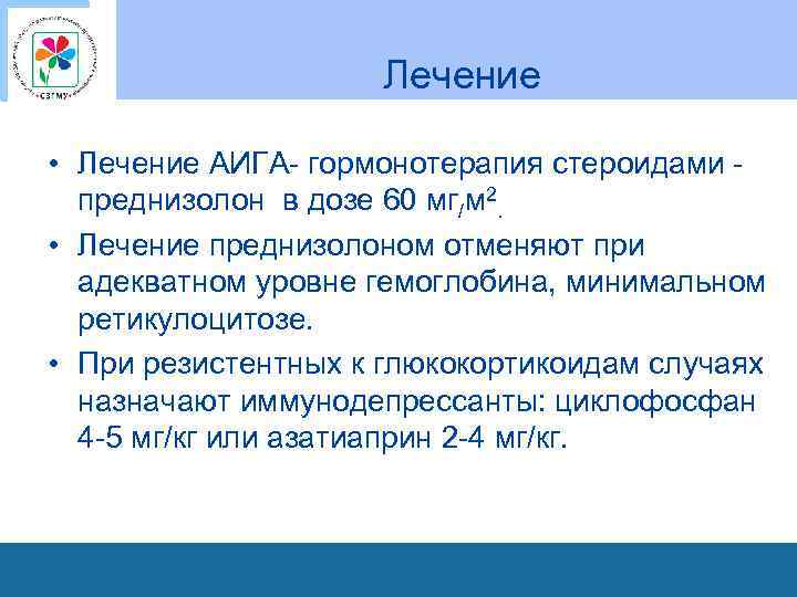  Лечение • Лечение АИГА- гормонотерапия стероидами - преднизолон в дозе 60 мг/м 2.