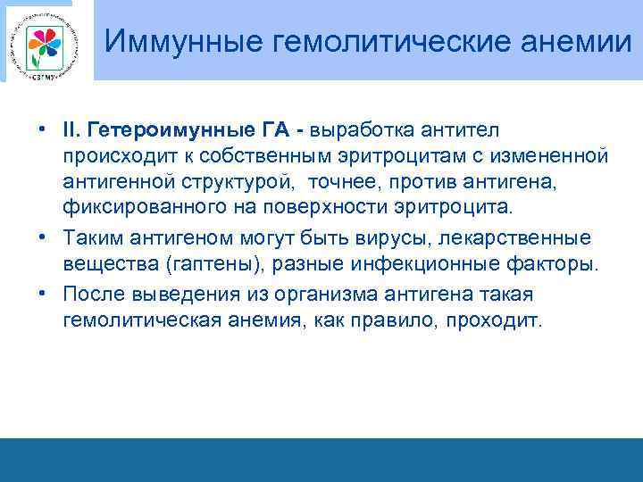 Иммунные гемолитические анемии • II. Гетероимунные ГА - выработка антител происходит к собственным эритроцитам