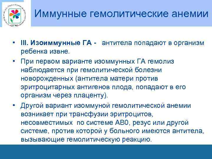 Иммунные гемолитические анемии • III. Изоиммунные ГА - антитела попадают в организм ребенка извне.