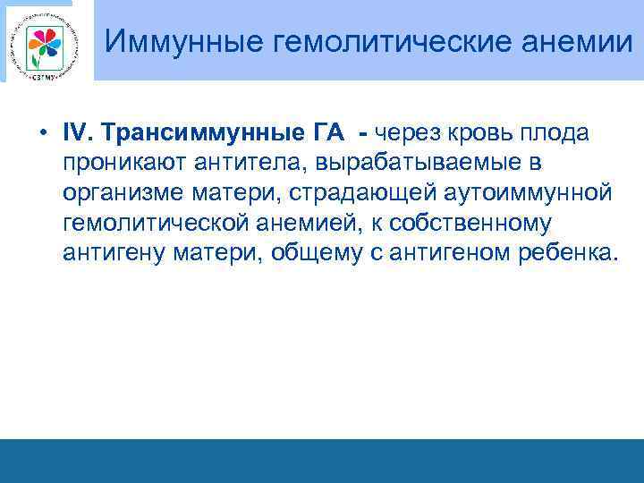 Иммунные гемолитические анемии • IV. Трансиммунные ГА - через кровь плода проникают антитела, вырабатываемые