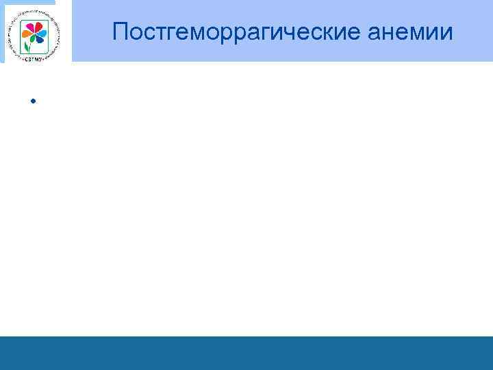 Постгеморрагические анемии • 