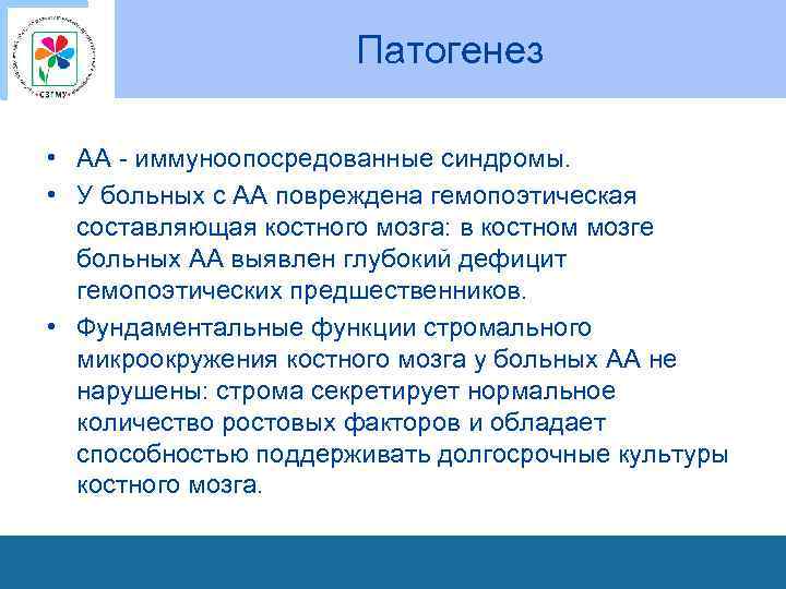Патогенез • АА - иммуноопосредованные синдромы. • У больных с АА повреждена гемопоэтическая составляющая