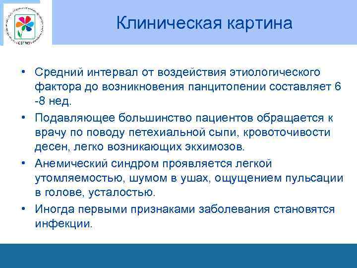 Клиническая картина • Средний интервал от воздействия этиологического фактора до возникновения панцитопении составляет 6
