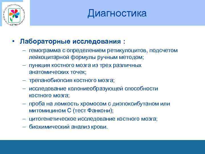 Диагностика • Лабораторные исследования : – гемограмма с определением ретикулоцитов, подсчетом лейкоцитарной формулы ручным