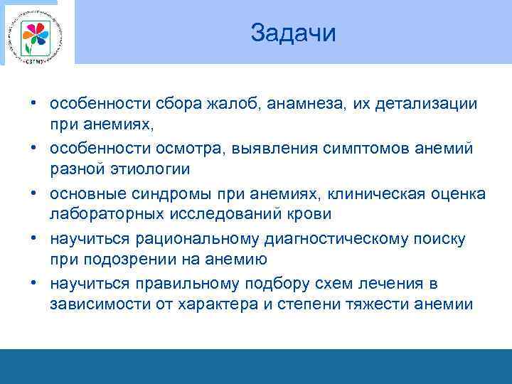 Задачи • особенности сбора жалоб, анамнеза, их детализации при анемиях, • особенности осмотра, выявления