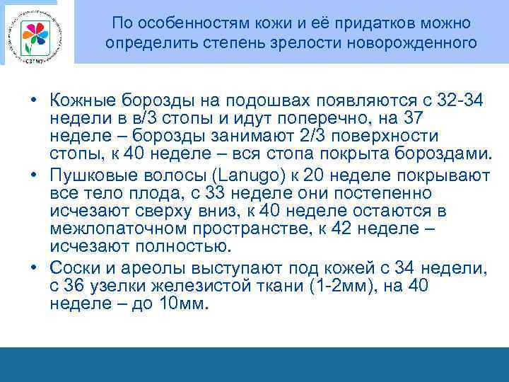 По особенностям кожи и её придатков можно определить степень зрелости новорожденного • Кожные борозды