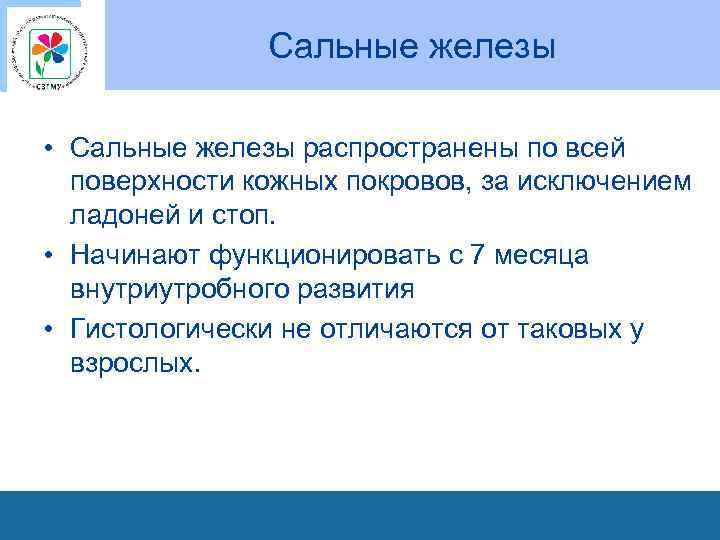 Сальные железы • Сальные железы распространены по всей поверхности кожных покровов, за исключением ладоней