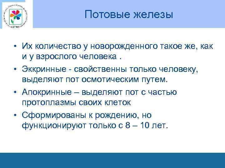 Потовые железы • Их количество у новорожденного такое же, как и у взрослого человека.
