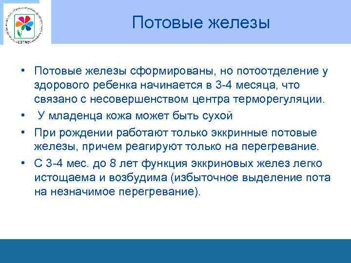 Потовые железы • Потовые железы сформированы, но потоотделение у здорового ребенка начинается в 3