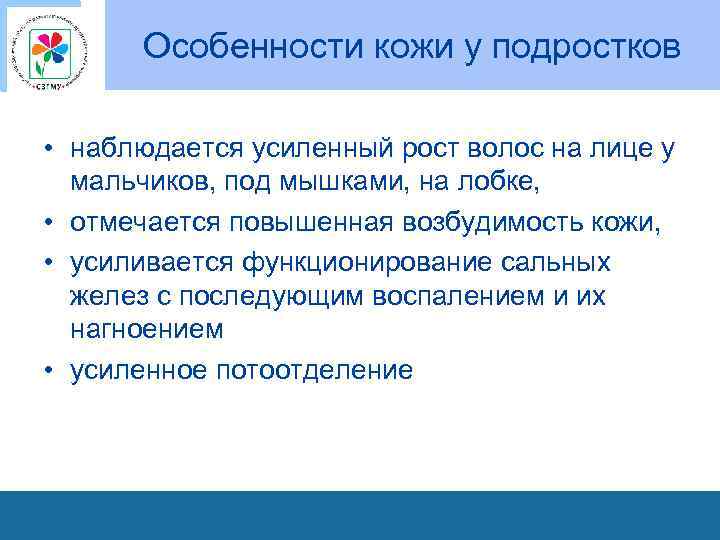 Особенности кожи у подростков • наблюдается усиленный рост волос на лице у мальчиков, под