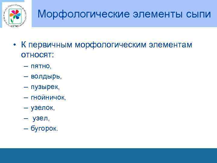Морфологические элементы сыпи • К первичным морфологическим элементам относят: – – – – пятно,