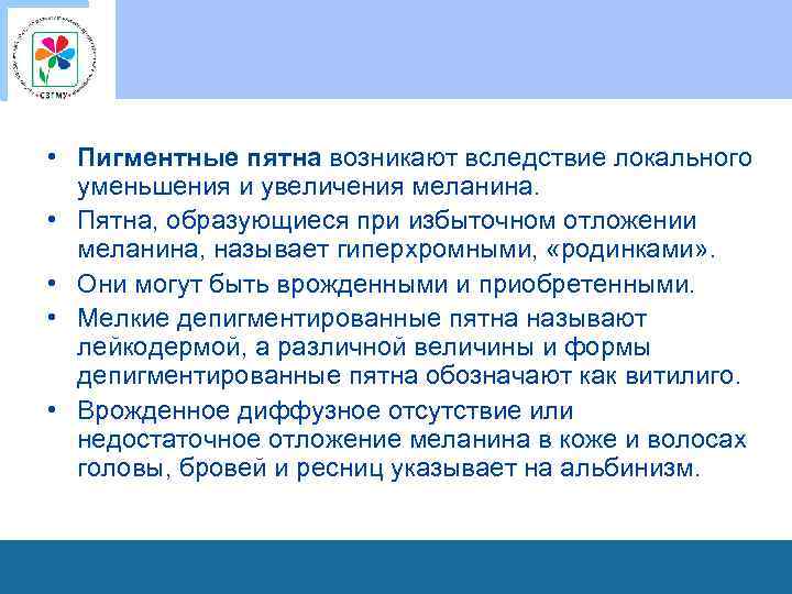  • Пигментные пятна возникают вследствие локального уменьшения и увеличения меланина. • Пятна, образующиеся
