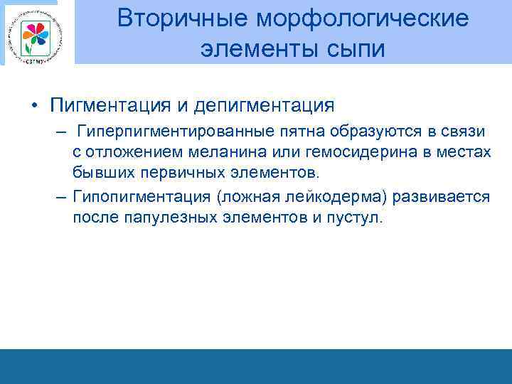 Вторичные морфологические элементы сыпи • Пигментация и депигментация – Гиперпигментированные пятна образуются в связи