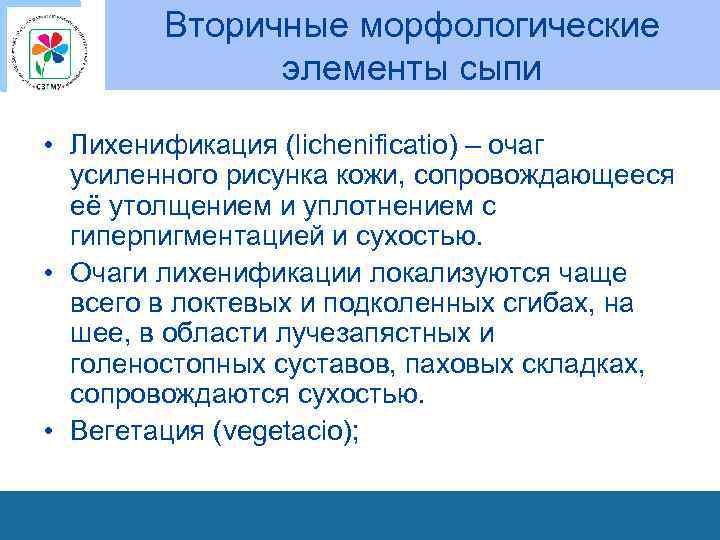 Вторичные морфологические элементы сыпи • Лихенификация (lichenificatio) – очаг усиленного рисунка кожи, сопровождающееся её