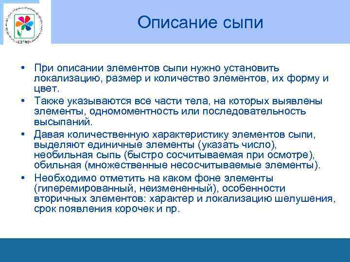 Описание сыпи • При описании элементов сыпи нужно установить локализацию, размер и количество элементов,