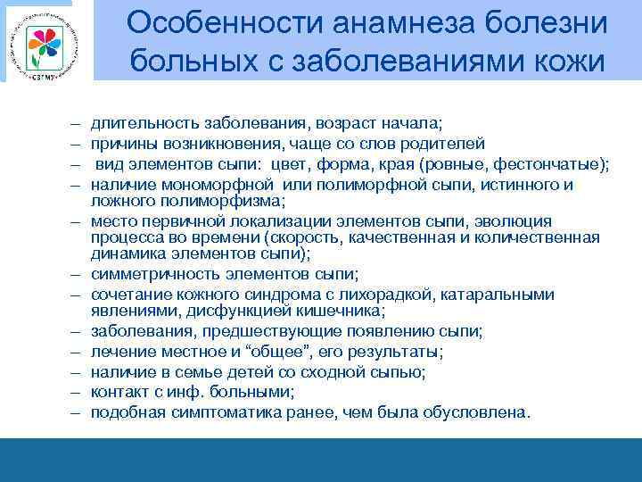 Особенности анамнеза болезни больных с заболеваниями кожи – – – длительность заболевания, возраст начала;