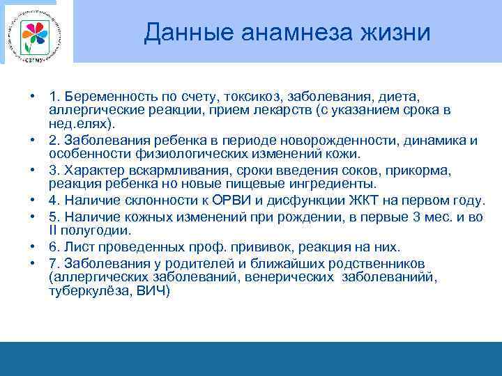 Данные анамнеза жизни • 1. Беременность по счету, токсикоз, заболевания, диета, аллергические реакции, прием
