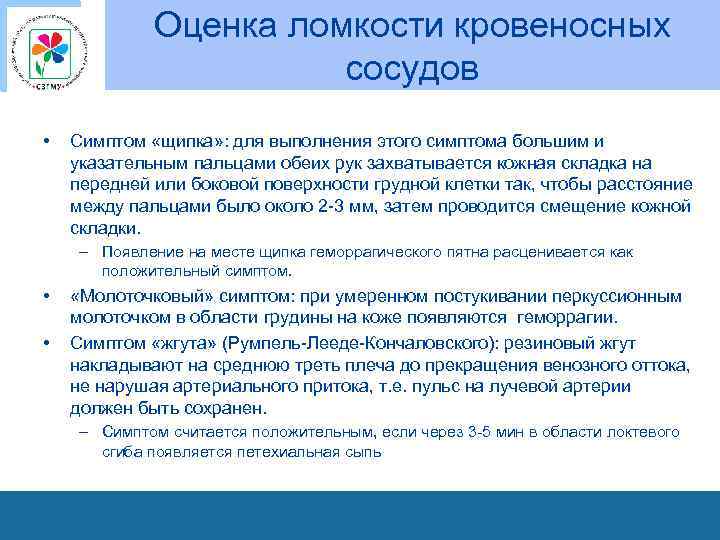 Оценка ломкости кровеносных сосудов • Симптом «щипка» : для выполнения этого симптома большим и