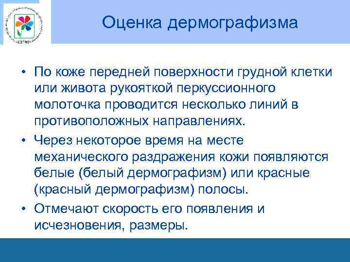 Оценка дермографизма • По коже передней поверхности грудной клетки или живота рукояткой перкуссионного молоточка