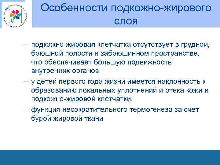 Особенности подкожно жирового слоя – подкожно жировая клетчатка отсутствует в грудной, брюшной полости и