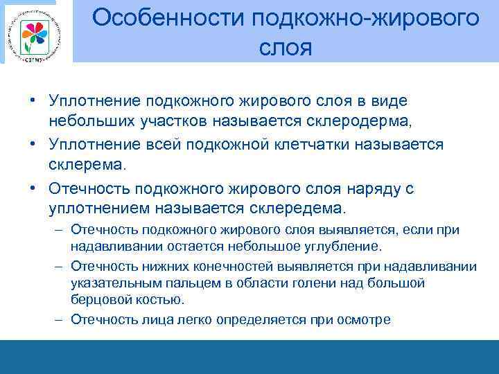 Особенности подкожно жирового слоя • Уплотнение подкожного жирового слоя в виде небольших участков называется