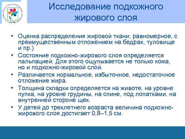 Исследование подкожного жирового слоя • Оценка распределения жировой ткани: равномерное, с преимущественным отложением на