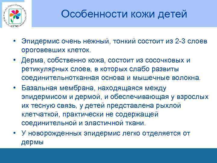 Особенности кожи детей • Эпидермис очень нежный, тонкий состоит из 2 3 слоев ороговевших