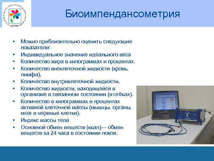 Биоимпендансометрия • • • Можно приблизительно оценить следующие показатели: Индивидуальное значение идеального веса Количество
