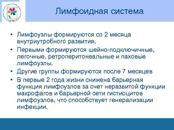 Лимфоидная система • Лимфоузлы формируются со 2 месяца внутриутробного развития, • Первыми формируются шейно