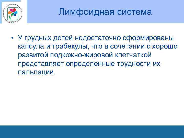Лимфоидная система • У грудных детей недостаточно сформированы капсула и трабекулы, что в сочетании