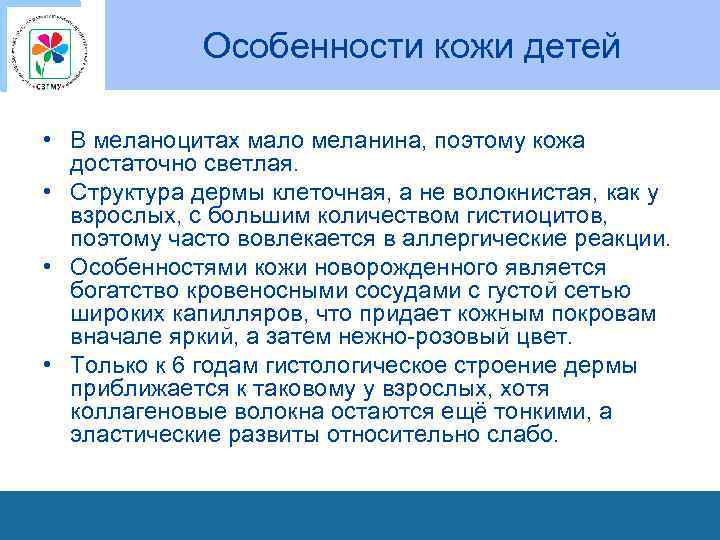 Особенности кожи детей • В меланоцитах мало меланина, поэтому кожа достаточно светлая. • Структура