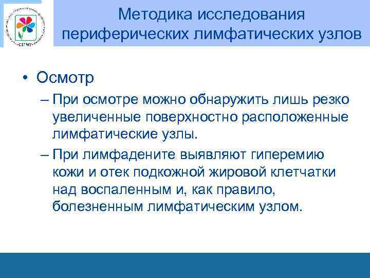 Методика исследования периферических лимфатических узлов • Осмотр – При осмотре можно обнаружить лишь резко