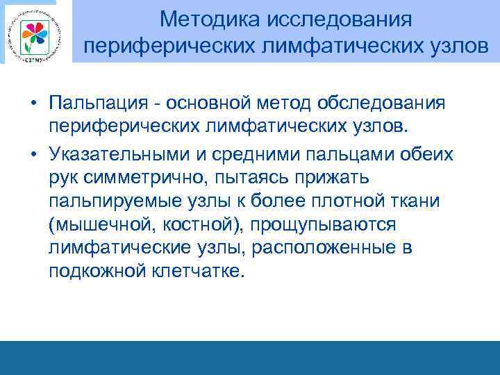 Методика исследования периферических лимфатических узлов • Пальпация основной метод обследования периферических лимфатических узлов. •