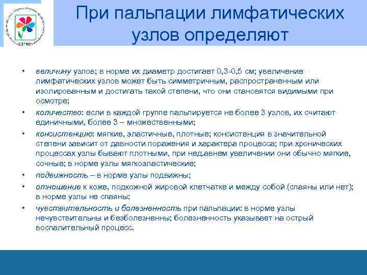При пальпации лимфатических узлов определяют • • • величину узлов; в норме их диаметр