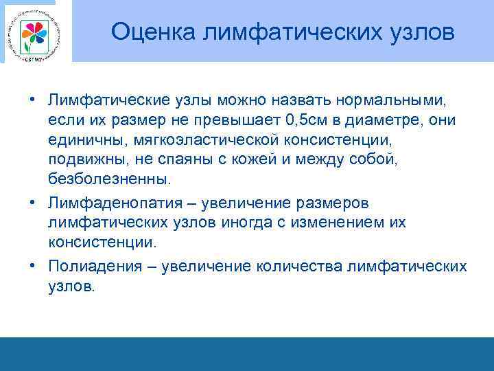 Оценка лимфатических узлов • Лимфатические узлы можно назвать нормальными, если их размер не превышает
