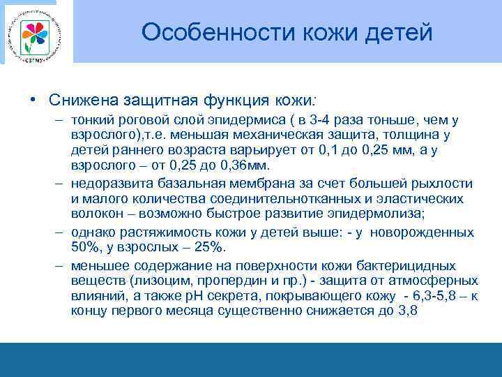 Особенности кожи детей • Снижена защитная функция кожи: – тонкий роговой слой эпидермиса (