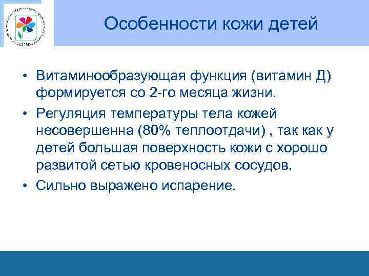 Особенности кожи детей • Витаминообразующая функция (витамин Д) формируется со 2 го месяца жизни.