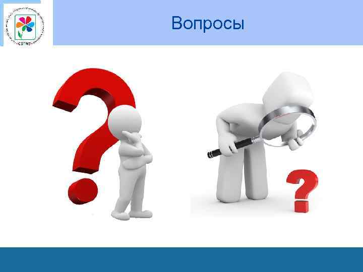 Вопросы 