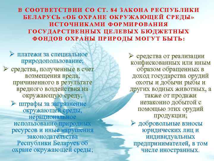 В СООТВЕТСТВИИ С О СТ. 84 ЗАКОНА РЕСП УБЛ ИКИ БЕЛАР УСЬ «ОБ ОХРАНЕ
