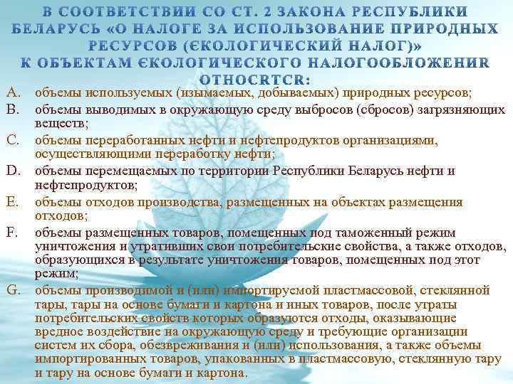 A. B. C. D. E. F. G. объемы используемых (изымаемых, добываемых) природных ресурсов; объемы