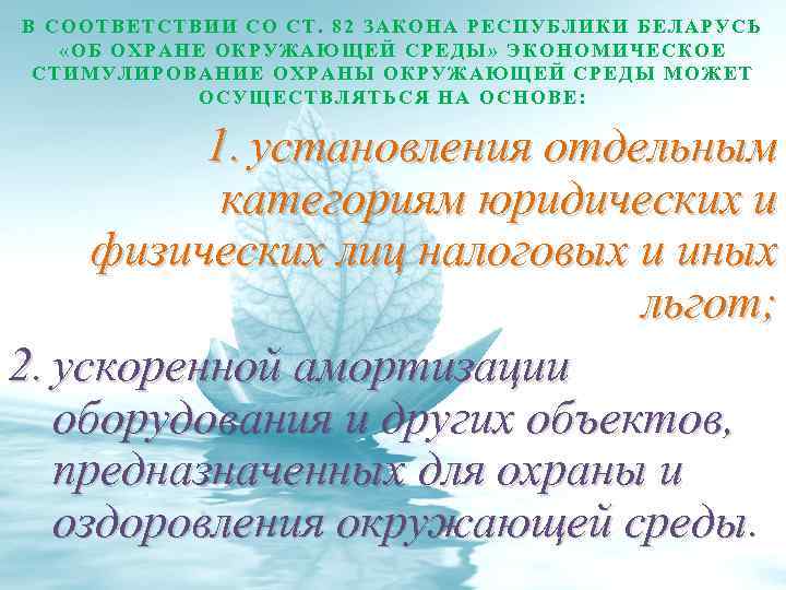 В СООТВЕТСТВИИ СО СТ. 82 ЗАКОНА РЕСПУБЛИКИ БЕЛАРУСЬ «ОБ ОХРАНЕ ОКРУЖАЮЩЕЙ СРЕДЫ» ЭКОНОМИЧЕСКОЕ СТИМУЛИРОВАНИЕ