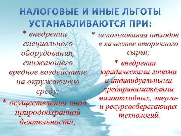 * внедрении * использовании отходов в качестве вторичного специального сырья; оборудования, снижающего * внедрении