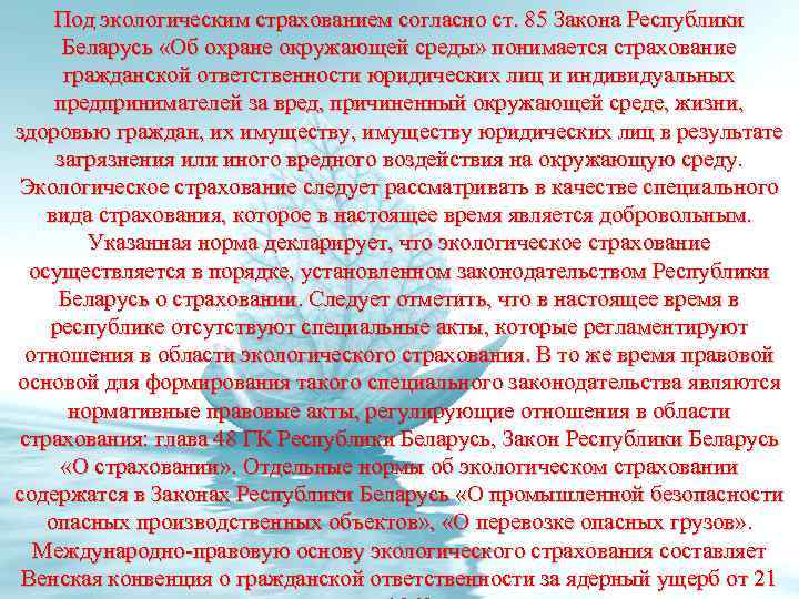 Под экологическим страхованием согласно ст. 85 Закона Республики Беларусь «Об охране окружающей среды» понимается