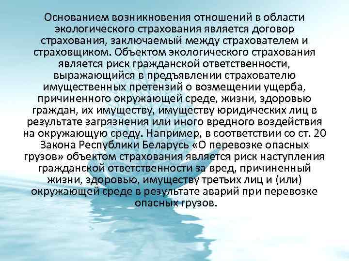 Основанием возникновения отношений в области экологического страхования является договор страхования, заключаемый между страхователем и