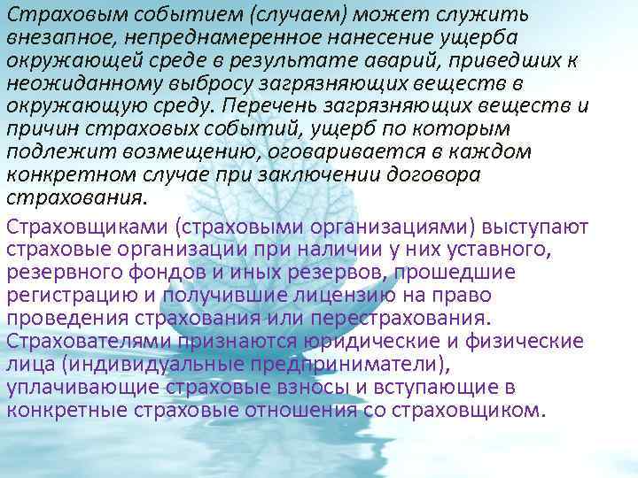 Страховым событием (случаем) может служить внезапное, непреднамеренное нанесение ущерба окружающей среде в результате аварий,
