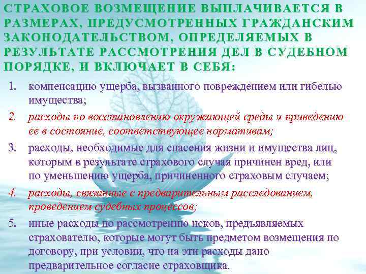 СТРАХОВОЕ ВОЗМЕЩЕНИЕ ВЫПЛАЧИВАЕТСЯ В РАЗМЕРАХ, ПРЕДУСМОТРЕННЫХ ГРАЖДАНСКИМ ЗАКОНОДАТЕЛЬСТВОМ, ОПРЕДЕЛЯЕМЫХ В РЕЗУЛЬТАТЕ РАССМОТРЕНИЯ ДЕЛ В