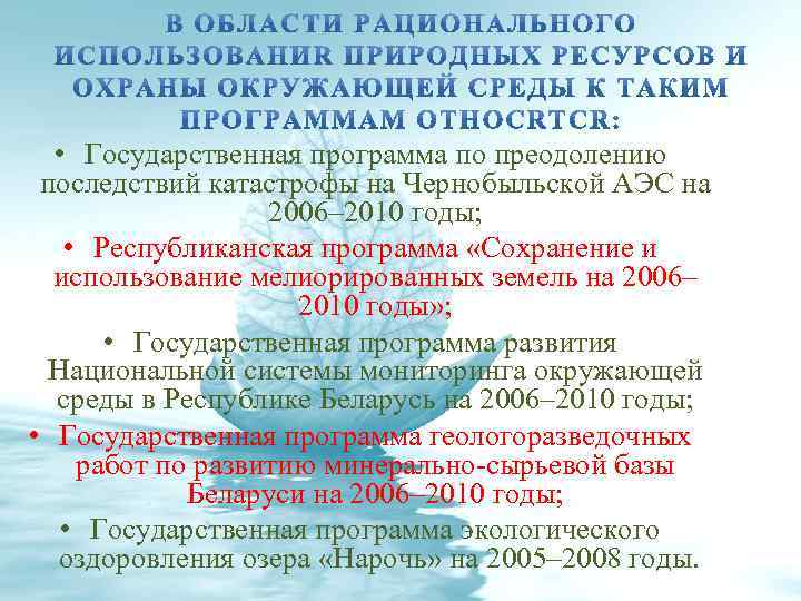  • Государственная программа по преодолению последствий катастрофы на Чернобыльской АЭС на 2006– 2010