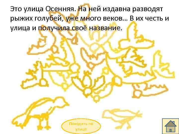 Это улица Осенняя. На ней издавна разводят рыжих голубей, уже много веков… В их