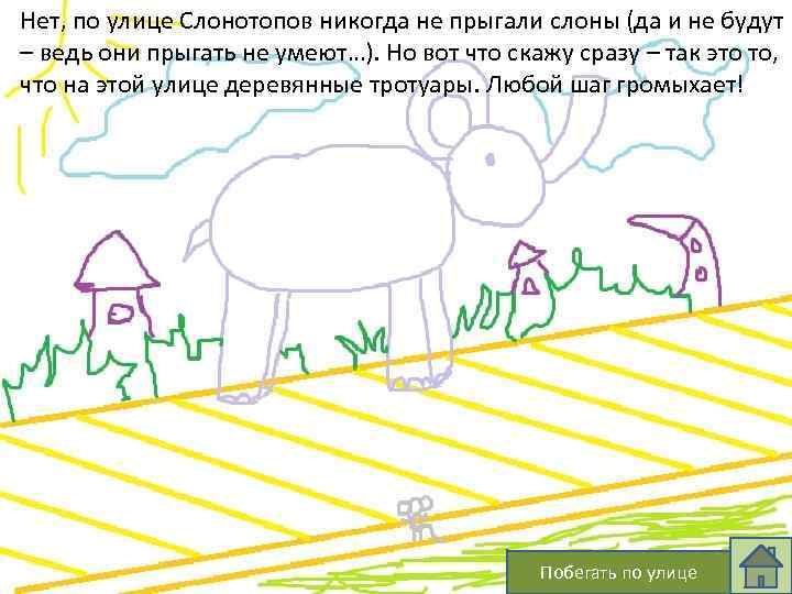 Нет, по улице Слонотопов никогда не прыгали слоны (да и не будут – ведь